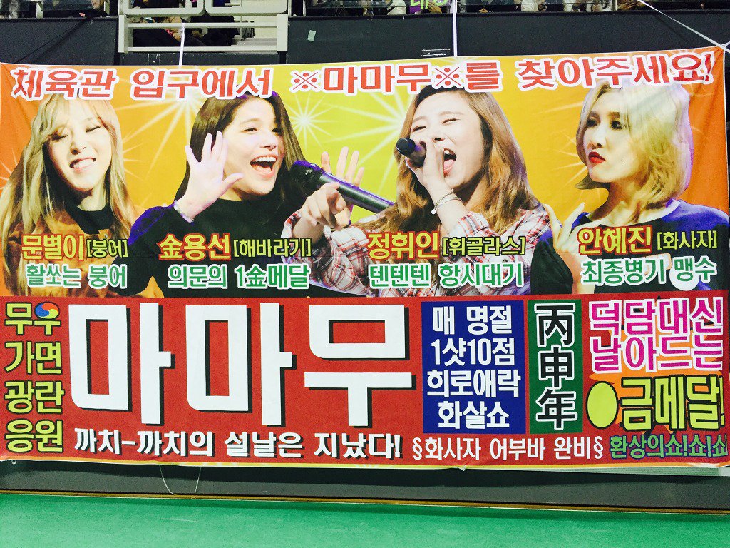 오늘자 마마무 아육대 현수막.jpg | 인스티즈