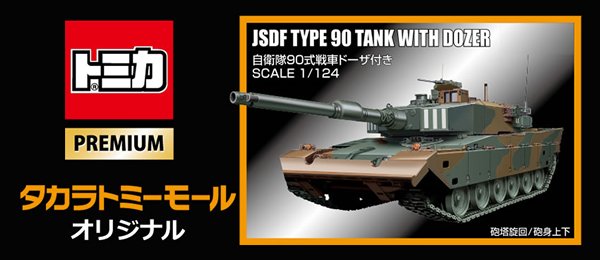 【未開封】トミカプレミアムモールオリジナル自衛隊 90式戦車 ドーザ付き