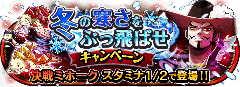 tea82099382's tweet photo. 冬の寒さをぶっ飛ばせキャンペーン！
★1/19(0:00)～2/8(23:59)期間限定★
冬に負けるな！大海賊への特訓だ！！
https://t.co/3FjU5yv6lC　#トレクル https://t.co/KIsRWjMGKr