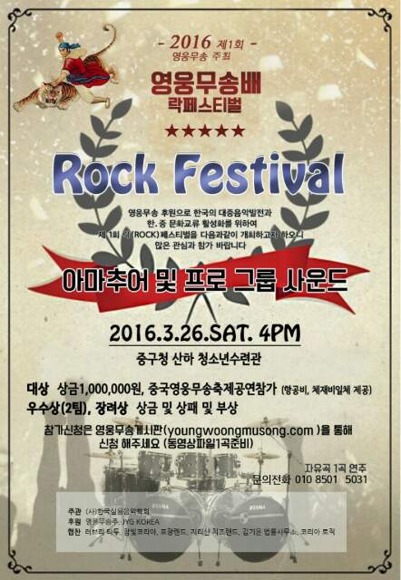 고량주 영웅무송배 락페스티벌 2016년 3.26.SAT.4PM중구청산하 청소년수련관 대상:상금 100만원,중국영웅무송축제공연참가(항공비,체류비제공)참가신청은   youngwoogmusong.com