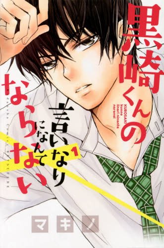 黒崎くんの言いなりになんてならないのtwitterイラスト検索結果 古い順