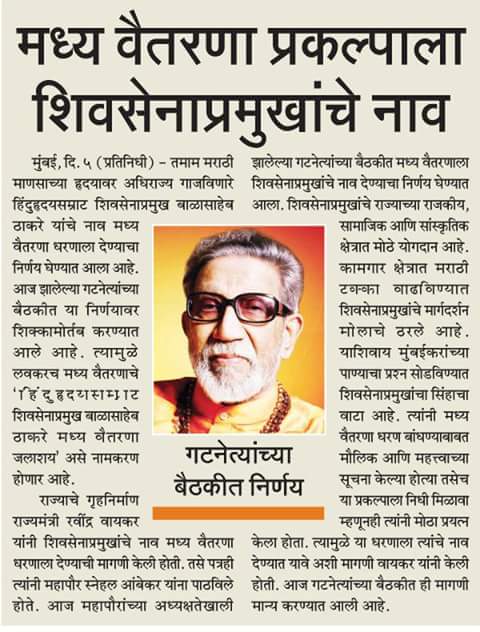 RtnYuvaSena's tweet photo. मध्य वैतरणा प्रकल्पाला शिवसेनाप्रमुखांचे नाव.@AUThackeray @AnaghaAcharya @RavindraWaikar @meudaysamant @GandharSalvi https://t.co/FEkzgmflgM
