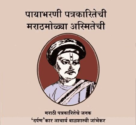 RtnYuvaSena's tweet photo. आपल्या लेखणीतून समाज जागृतीचे मौलिक कार्य करणाऱ्या सर्व पत्रकार बंधु-भगिनींना मन:पुर्वक शुभेच्छा. @AUThackeray https://t.co/F79eyKO1P4