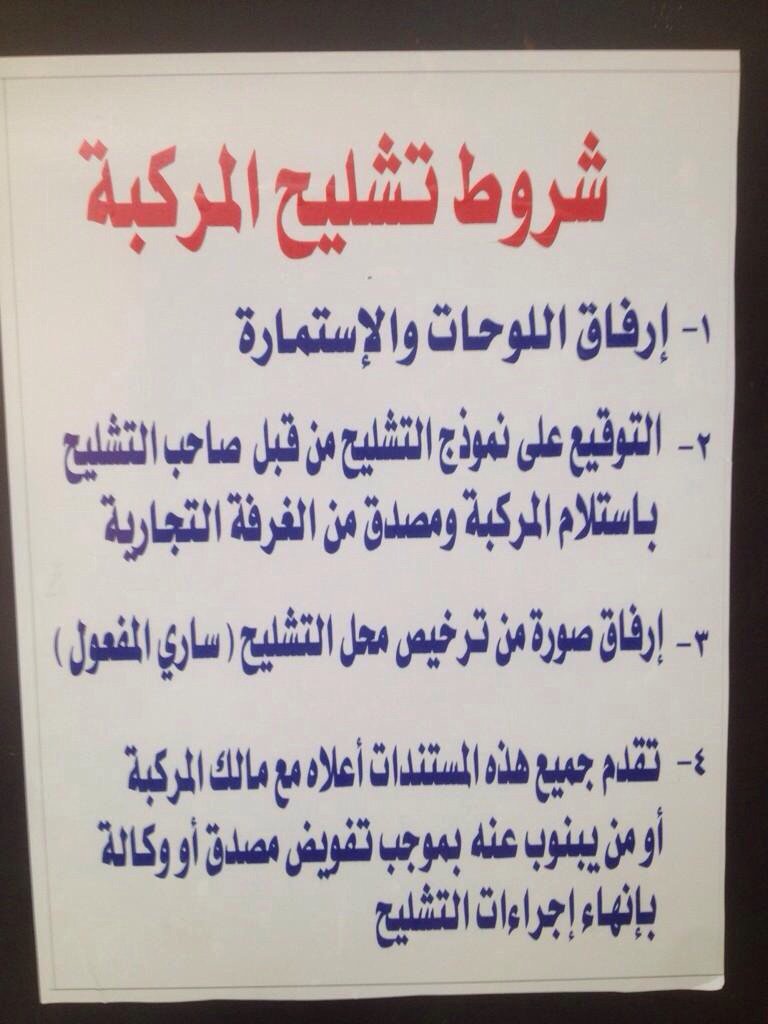 اجراءات بيع سيارة تشليح