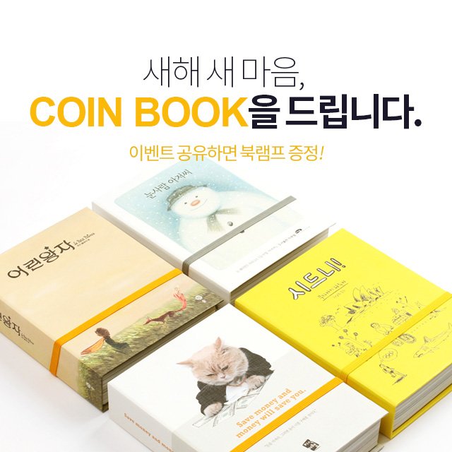 yes24_official's tweet photo. [예스24굿즈]추천도서 1권↑포함 국내도서/외서/이북/중고샵 직배송 도서 4만원↑구입 시 한정수량 코인북을 증정합니다▶https://t.co/hEUESRwfJp(택1,P차감)
:RT 5명 추첨증정,1/11발표 https://t.co/enceJ423vC