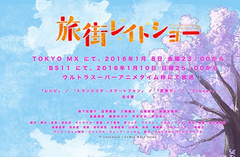 『旅街レイトショー』第一夜・第二夜 Togetter [トゥギャッター]