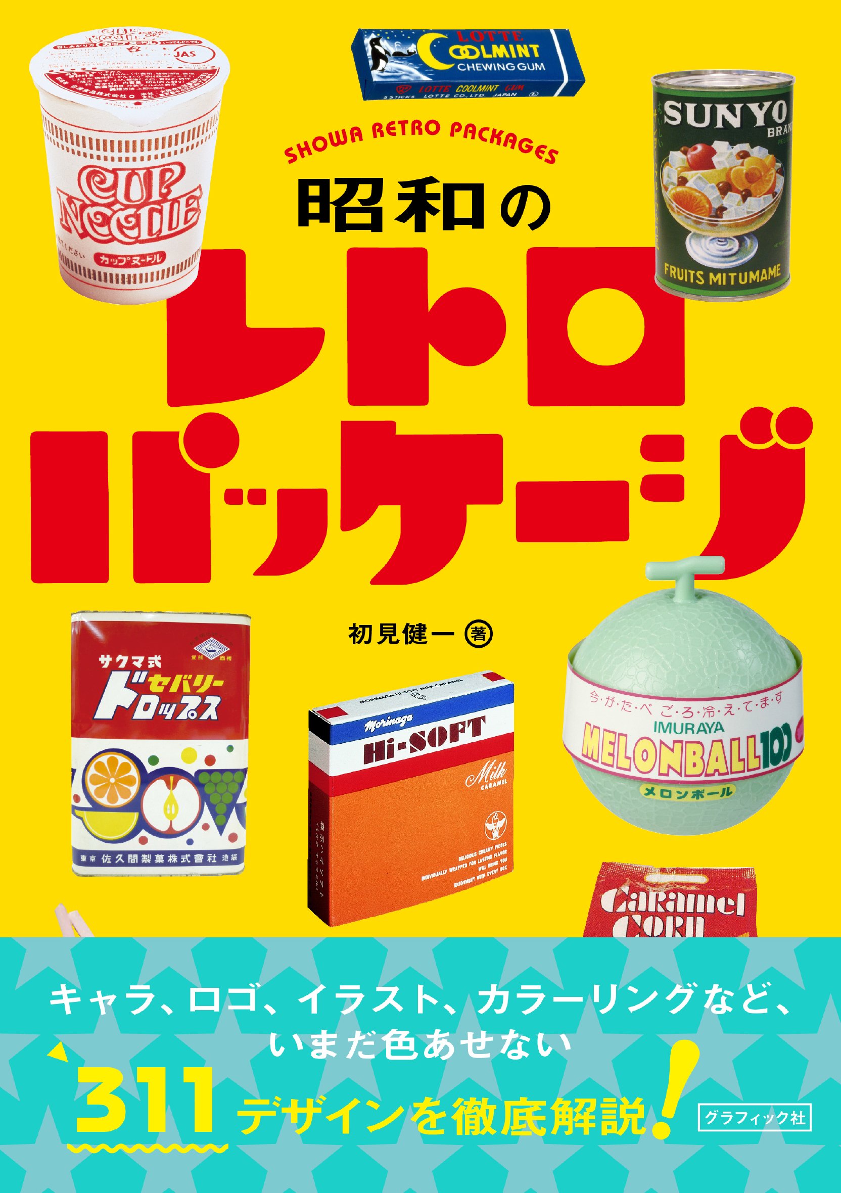 Twitter 上的 60周年 グラフィック社 編集部 １月新刊 昭和のレトロパッケージ 初見 健一 著 懐かしの昭和30 60年代 のお菓子や飲料 日用雑貨たち ロゴ 色使い キャラ イラストなどデザイン的な魅力に注目して紹介 T Co Y8xsxbjtnh
