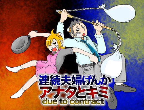 ブログで番外編も更新してるのでよろしくね。

連続夫婦げんか アナタとキミ due to contract
https://t.co/0mThtPzrEv 