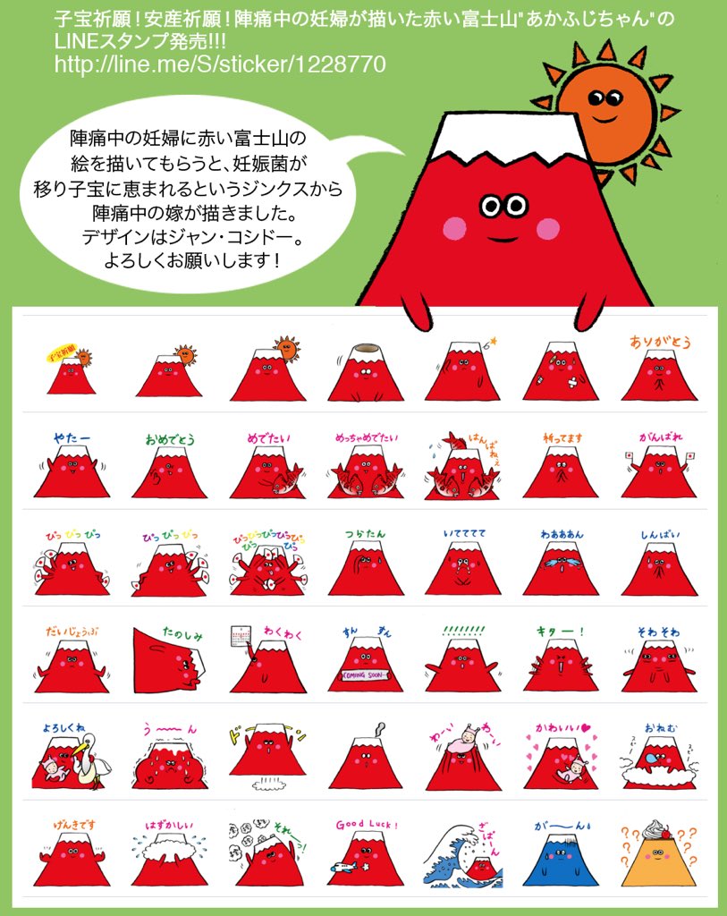 ジャン コシドー 陣痛中の妊婦に赤い富士山の絵を描いてもらうと妊娠菌が移って子宝に恵まれるというジンクスから陣痛中だった嫁に描いてもらったあかふじちゃんのスタンプ発売しました よろしくお願いします T Co Mfxdrcizjx T Co ジャン コシドー 陣痛中の妊婦に赤い富士山の絵を描いてもらうと妊娠菌が移って子宝に恵まれるというジンクスから陣痛中だった嫁に描いてもらったあかふじちゃんのスタンプ発売しました よろしくお願いします T Co Mfxdrcizjx T Co