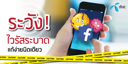 dtac's tweet photo. ไวรัส Facebook กำลังระบาด แก้ง่ายๆด้วยการไม่เชื่อมต่อกับ App ที่ไม่รู้จักพร้อมเปลี่ยนรหัสผ่านครับ ^^ #DBuddy https://t.co/bnofkCnnHO
