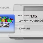 え、これWiiUでできるの？WiiUVCスーパーマリオ64DSがもうなんのこっちゃわけわからんｗ