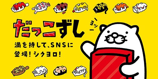 スシロー 週刊だっこずし通信 Vol 1 あけおめ だっこずしだよ おいらたち スシロー初のキャラクター なんだぜ いつも上等な寿司ネタを抱きしめているのさ これから楽しいネタを毎週ぞくぞく紹介していくぞ お楽しみに T Co Ynp7mptkix スシロー 週刊だっこずし通信 Vol 1 あけおめ だっこずしだよ おいらたち スシロー初のキャラクター なんだぜ いつも上等な寿司ネタを抱きしめているのさ これから楽しいネタを毎週ぞくぞく紹介していくぞ お楽しみに T Co Ynp7mptkix