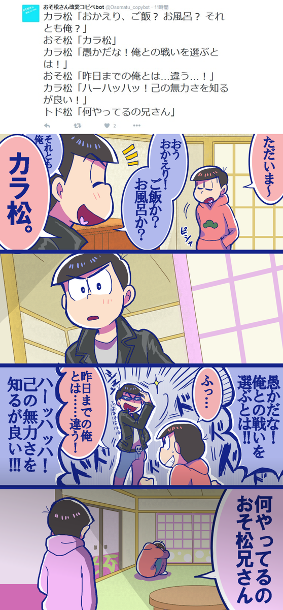 陛下 長男と次男推し Auf Twitter そうじゃない そうじゃないんだ おそ松さん改変コピペbot様 Osomatu Copybot よりネタお借りしました オチの解釈を変えるだけでアラ不思議 なちょっぴりおそカラ風味 T Co Nc4vif6yip 陛下 長男と次男推し Auf Twitter そうじゃない そうじゃないんだ おそ松さん改変コピペbot様 Osomatu Copybot よりネタお借りしました オチの解釈を変えるだけでアラ不思議 なちょっぴりおそカラ風味 T Co Nc4vif6yip