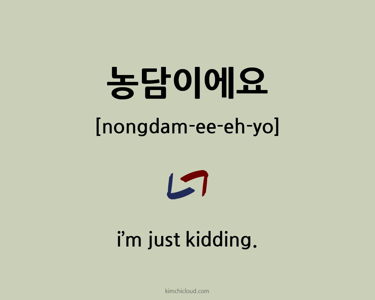 kimchicloud's tweet photo. 농담이에요(polite), 농담이야(familiar, informal) - "I'm just kidding" in Korean #korean #koreanlanguage #kimchicloud https://t.co/cUzazXZZIZ