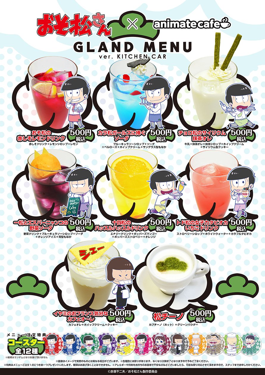 アニメイトカフェ総合 おそ松さん アニメイトカフェキッチンカー池袋 カフェ池袋3号店 カフェショップ新宿 お待たせ致しました コラボメニューを3店舗一挙公開 作中に登場したあのメニューも登場 店舗によってメニューが異なりますのでご注意