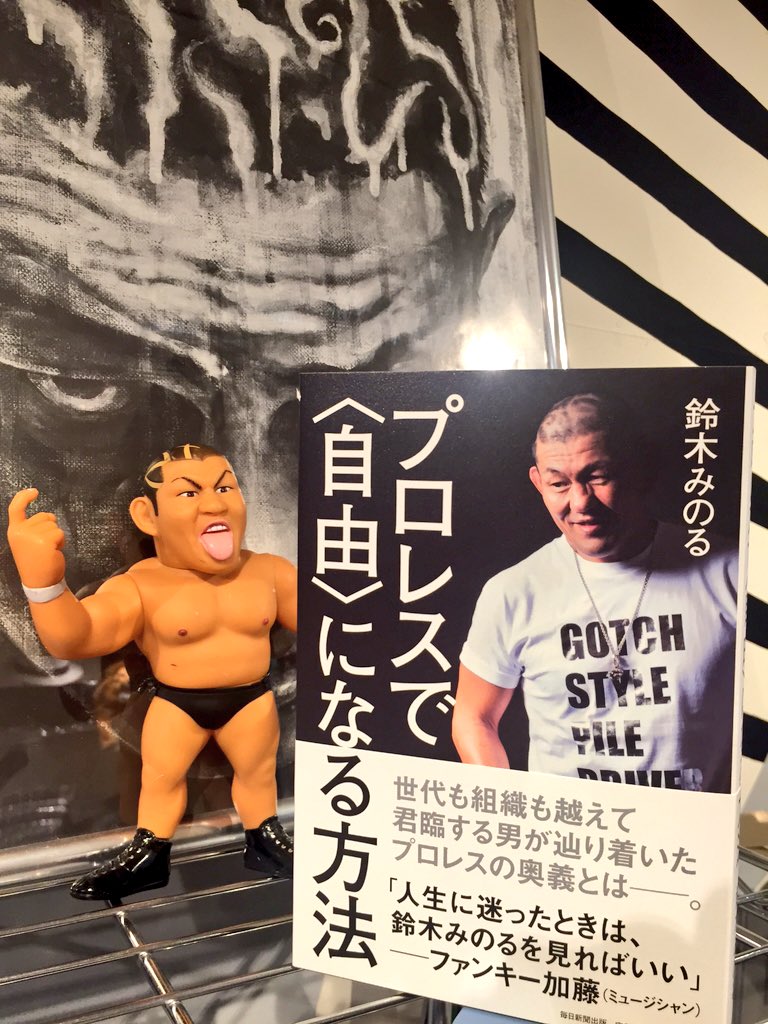 プロレスで 自由 になる方法 鈴木みのる 著 感想 情報まとめ Togetter