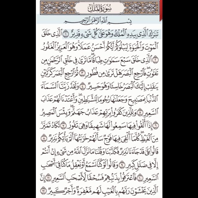 nora_almkrmi's tweet photo. قال رسول الله :"إن سورة من القرآن ثلاثون آية شفعت لرجل حتى غفر له وهي سورة تبارك الذي بيده" https://t.co/r3fDNMz93c