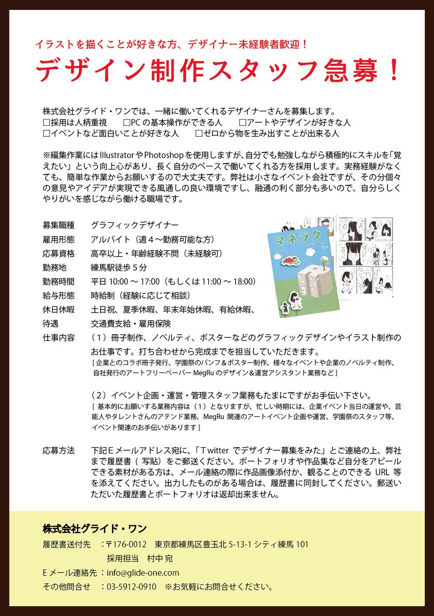 Megru フリーペーパー 株式会社グライド ワンでは 一緒に楽しく働いてくれるデザイナーさんを募集します イラストやデザイン制作にイベント企画 ご応募をお待ちしています イラスト デザイン Megru デザイナー 求人 採用 Kyujin T