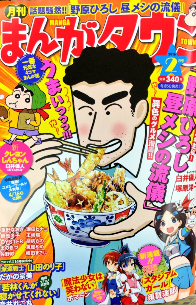 野原ひろし昼メシの流儀』の第2話が、月刊まんがタウンに掲載されてい