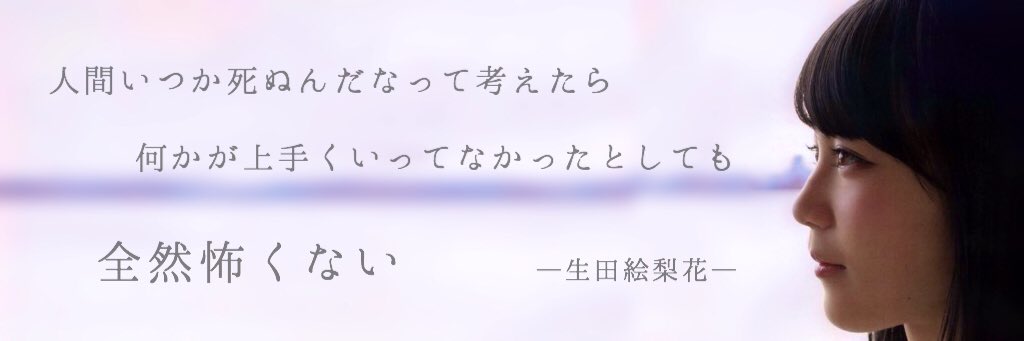 rsgm23's tweet photo. 人間いつか死ぬんだなって
考えたら何かが上手く
いかなかったとしても全然怖くない
     ー生田絵梨花ー

ロック画面 ヘッダー です！
保存する時は RT or いいね

#ごま加工 https://t.co/qEPV6GljEz
