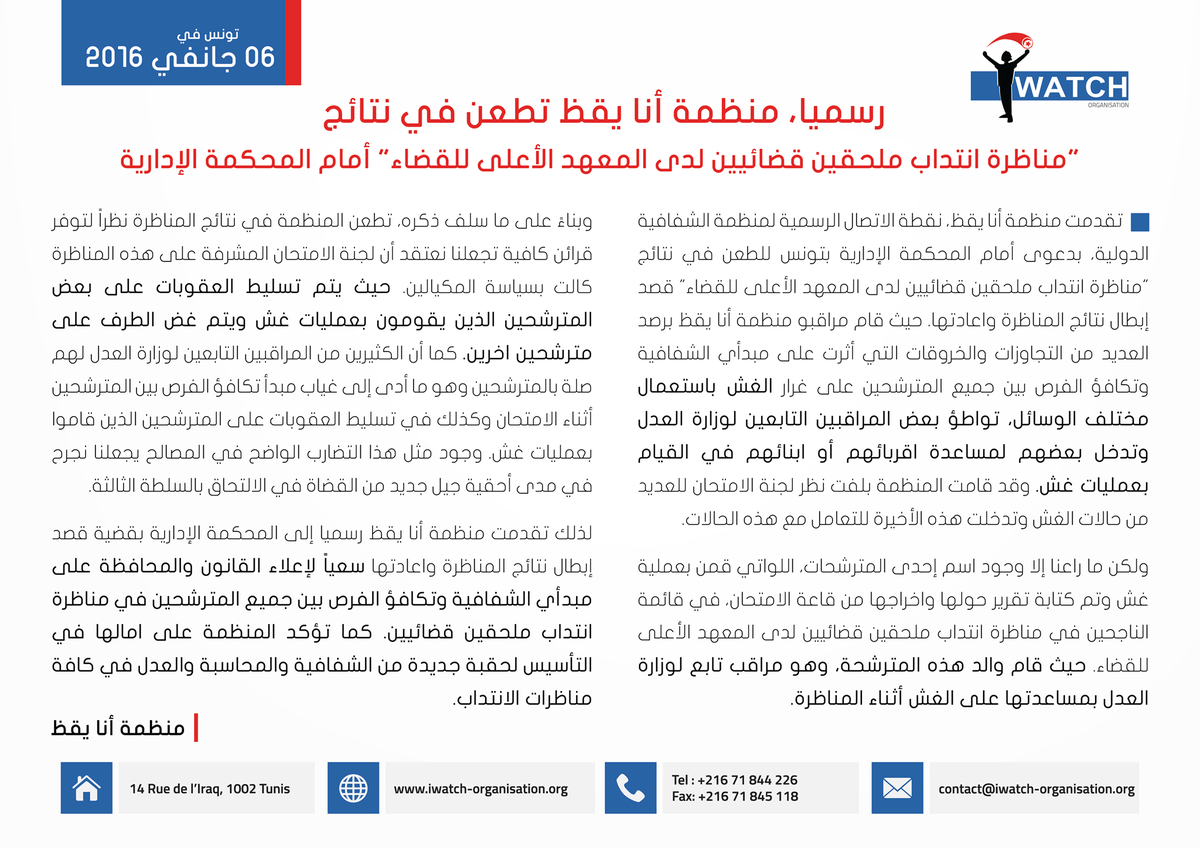 IWatchTN's tweet photo. رسميا، منظمة أنا يقظ تطعن في نتائج "مناظرة انتداب ملحقين قضائيين لدى المعهد الأعلى للقضاء" أمام المحكمة الإدارية. https://t.co/UOqzx2jhan
