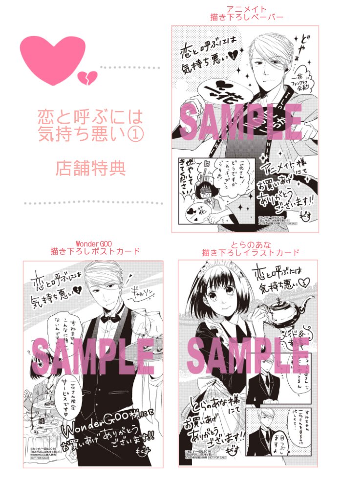 告知です！恋と呼ぶには気持ち悪い①の店舗特典になります～！亮と一花のコスプレのオンパレードです…！どうぞ恋きもよろしくお願いいたします。 