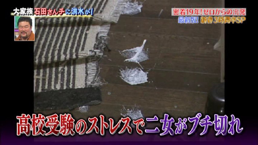 年11月26日は 大家族石田さんチ 高校受験のストレスで次女がぶち切れ つづく お母ちゃんの言葉は 今なら いいね の嵐でしょう こういうこともないと掃除しないから ちょうどいいわね T Co Ph4humdhvb