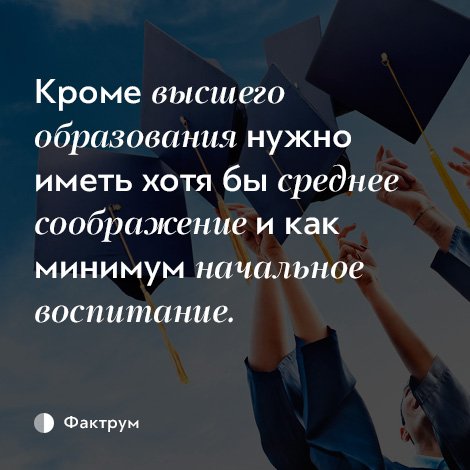 Имею высшее образование. Цитаты про высшее образование. Цитаты про высшее образование. Кроме высшего образования нужно. Кроме высшего образования надо иметь.