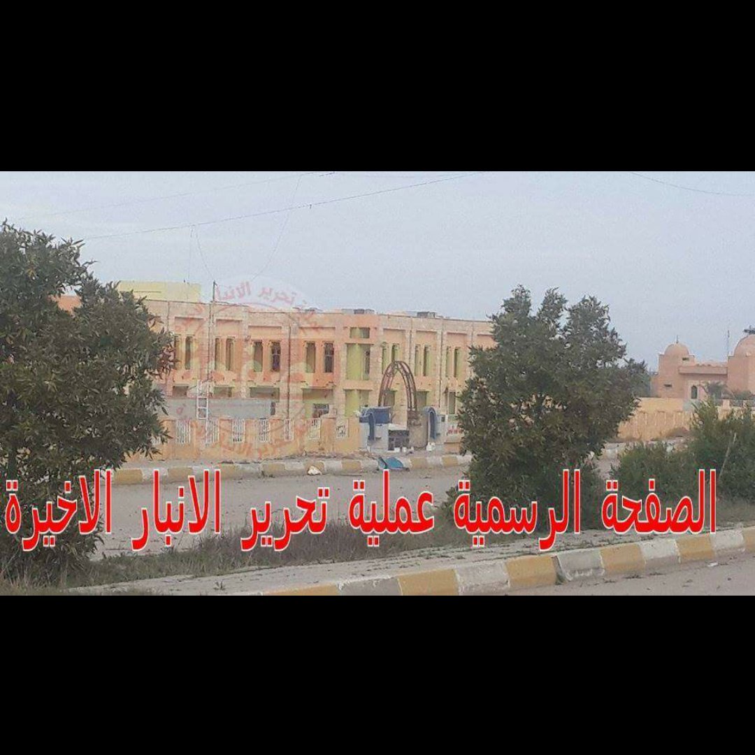 mm78213's tweet photo. جانب من صور تحرير مستشفى الرمادي العام وكلية الطب في وسط الرمادي #ولاية_الرمادي 
#وﻻية_الانبار 
#ولاية_الفلوجة https://t.co/HziXt20bpD