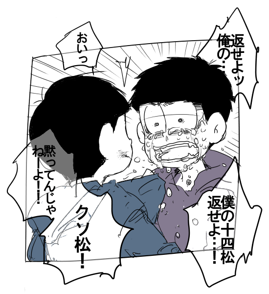カラ十が許せない一松