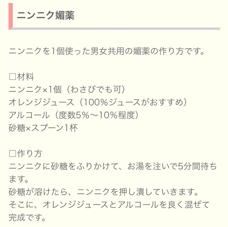 【媚薬の作り方】でググってみた結果！！！
