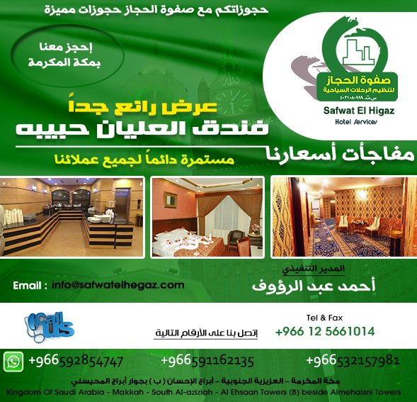 safwat_alhigaz's tweet photo. #عرض_رائع_جداً_لفنادق_مكة_المكرمة_من_صفوة_الحجاز_لحجوزات_فنادق_مكة_والمدينة https://t.co/ssEOiany8y