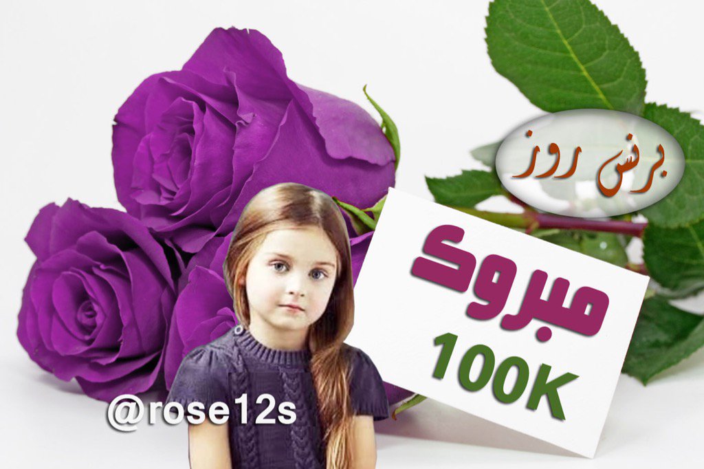 rose100k1's tweet photo. ⁧#برنس_روز_100k_متابع⁩
ألف مبروك يا ملكه
⁧#حساب⁩ راقي أتشرف بمتابعته 
⁦@rose12s⁩ https://t.co/ecGnoThwfa