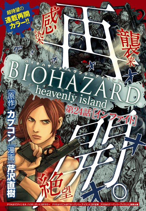 芹沢 直樹 A Twitteren バイオハザード ヘヴンリーアイランド連載再開 本日発売の週刊少年チャンピオンにて再開しました 怒涛の展開 Bsaa介入 イネスvsスクリュー魔人 ゲームからクレア以外のキャラも新登場 よろしくお願いします T Co Uj1tzxaeur