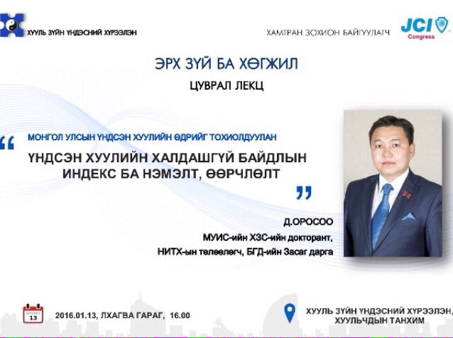 Үндсэн хуулийн өдөр "Үндсэн хуулийн халдашгүй байдлын индекс ба нэмэлт, өөрчлөлт" сэдвээр лекц уншина.