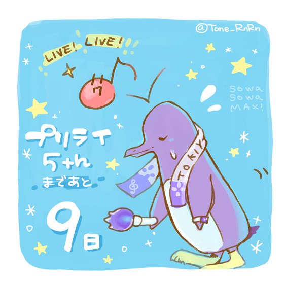 プリライ5th 関係者さんのつぶやき 皆様のレポ Togetter