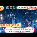 SMAP×SMAP新春スペシャルにBz稲葉さん出演決定!