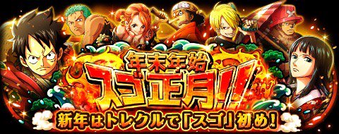 モンスト 年末年始 スゴ正月 12 29 0 00 1 18 23 59 期間限定 スゴい事いっぱいの３週間で年越しだ T Co Rpgqtkoolp トレクル T Co T5tepltf1t Twitter