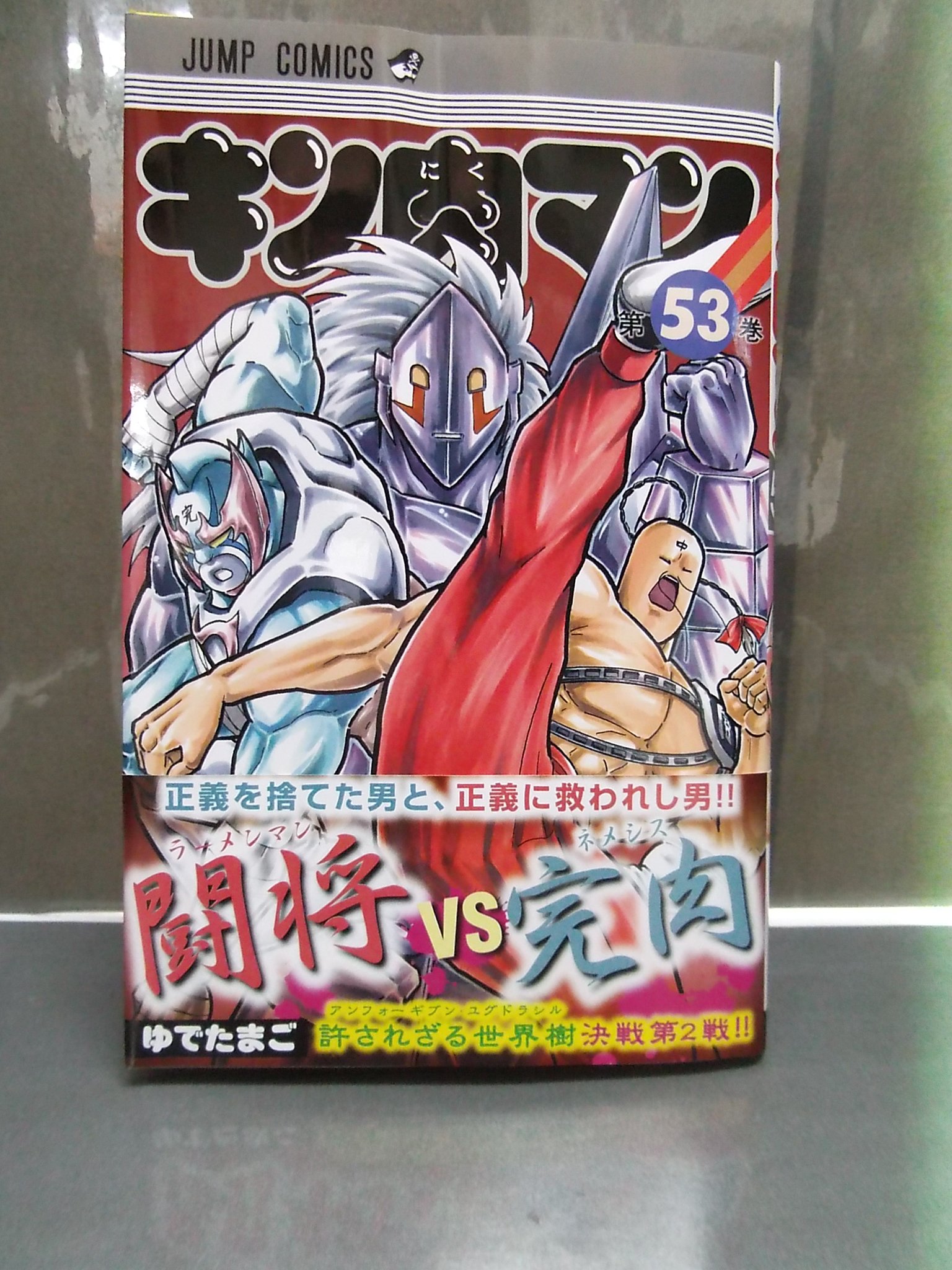 とらのあな 秋葉原店a Twitter પર キン肉マン 第53巻 が当店1階で好評発売中 許されざる世界樹決戦第2戦 闘将 ラーメンマンvs完肉 ネメシス 勝つのはどっちだ 今回も へのつっぱりはいらんですよ キン肉マン T Co Pu9myxgn2v Twitter