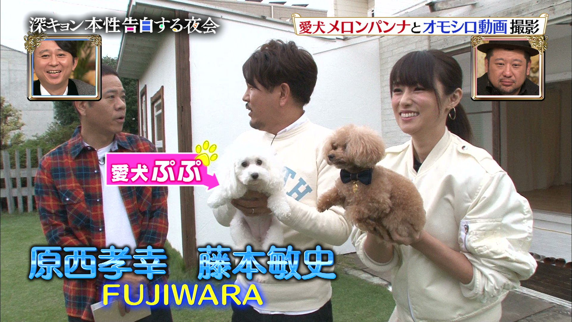 櫻井 有吉the夜会 10 7 木 22時 公式 深田恭子 さんが 愛犬メロンパンナちゃんと面白動画 写真撮影 サポートするのはfujiwaraの二人 ネットで話題の 二足歩行犬 飛行犬 パラパラ写真 に挑む その仕上がりに 深キョンまさかの 櫻井 有吉the夜会 10 7 木 22時 公式 深田恭子 さんが 愛犬メロンパンナちゃんと面白動画 写真撮影 サポートするのはfujiwaraの二人 ネットで話題の 二足歩行犬 飛行犬 パラパラ写真 に挑む その仕上がりに 深キョンまさかの