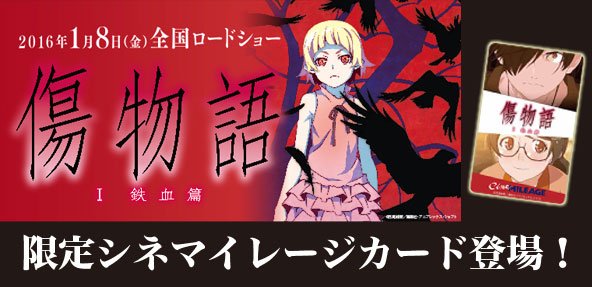 Tohoシネマズ公式 1 8 金 公開 傷物語 鉄血篇 とコラボレーションしたシネマイレージカードが 1 8 金 より14 000枚限定で登場 ぜひご入会ください T Co Abvnhzdmhp T Co S9fo5durlw