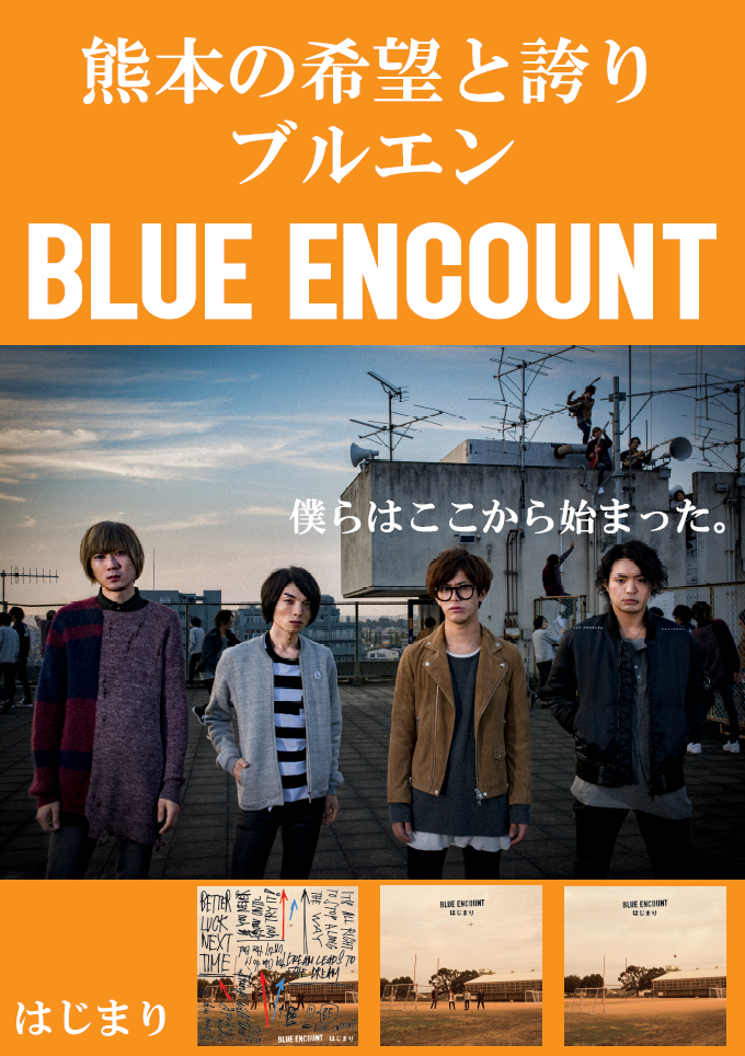 新星堂 ゆめタウン光の森店 در توییتر Blue Encount はじまり 発売まであと6日 そして本日発行の 公報こうし 最新1月号が届きました ｍｖ撮影となった熊本高専での写真と記事を掲載 ぜひご覧くださいっ 数も少ないのでお早めに ブルエン はじまり