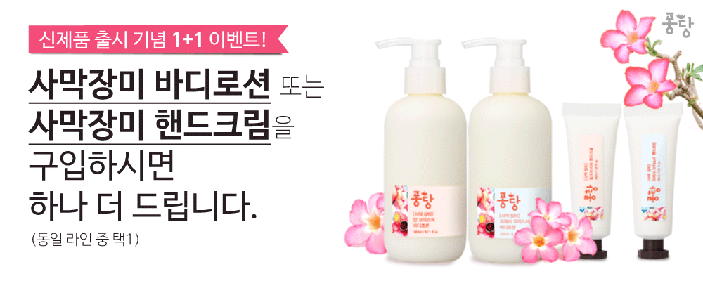 드디어 오늘,
퐁당 사막장미 핸드크림과 바디로션이 나왔습니다!

사막처럼 극심하게 건조한 기후에서도 수분을 유지하는 사막장미가 하루종일 촉촉하게 유지시켜 줄거에요.

심지어 사막장미 함유량은 무려 40%!