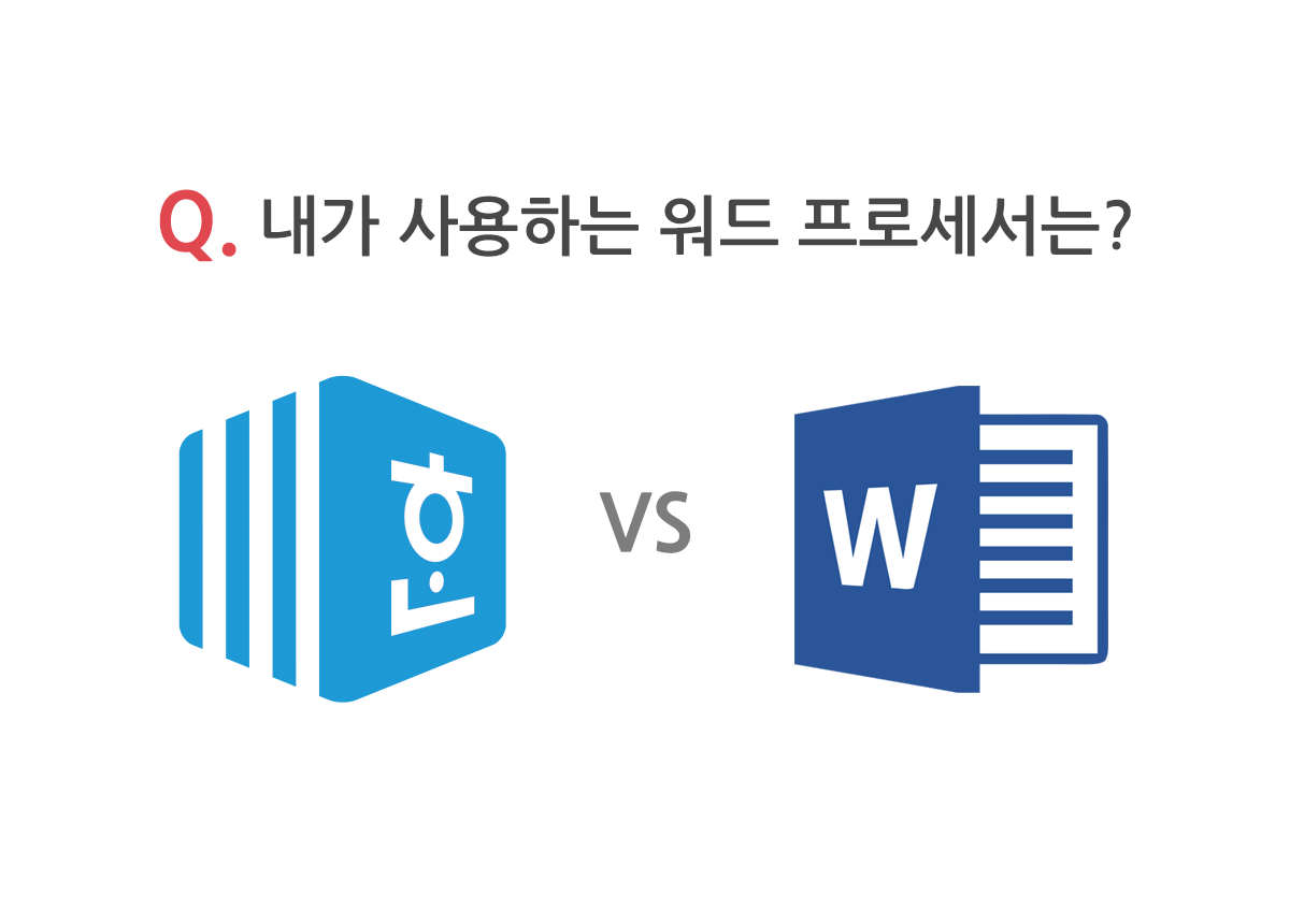 Hancom4u's tweet photo. 내가 사용하는 워드 프로세서는? 참여하기 >https://t.co/vKru7rxmVg #당신의선택 #워드프로세서 #한글 #워드 #AMPM https://t.co/zlHCS27hK4