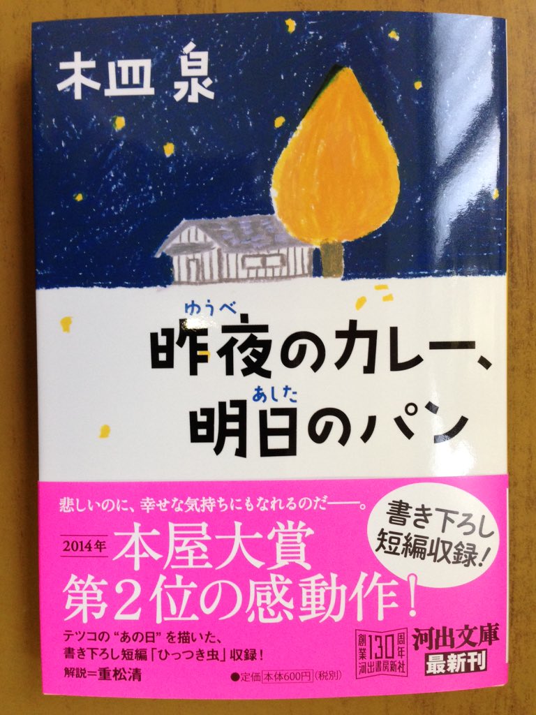 戸田書店沼津店 閉店 悲しいのに 幸せな気持ちにもなれるのだ 14年本屋大賞第2位の感動作が ついに文庫化 河出文庫 木皿 泉最新刊 昨日のカレー 明日のパン は 今日発売だよ 書き下ろし短編 ひっつき虫 収録 T Co Cyykcabzst 戸田書店沼津店 閉店 悲しいのに 幸せな気持ちにもなれるのだ 14年本屋大賞第2位の感動作が ついに文庫化 河出文庫 木皿 泉最新刊 昨日のカレー 明日のパン は 今日発売だよ 書き下ろし短編 ひっつき虫 収録 T Co Cyykcabzst