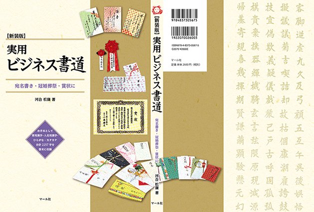 【1月新刊案内】『新装版 実用ビジネス書道』毛筆を用いて、印刷文字のように美しく整った文字の表現のしかたを多数のサンプルを挙げて簡潔に説明しています。お手本として常用漢字・人名用漢字・ひらがな・カタカナ合計2257文字を巻末に収録。 