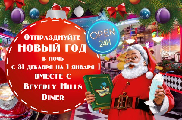 Отметьте праздник вместе с Beverly Hills Diner! Забронировать корпоратив или столик в Новогоднюю ночь можно по те