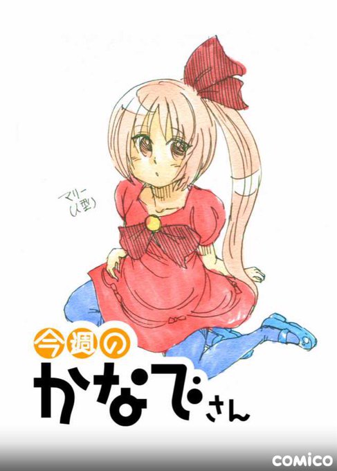 今週のかなでさんのtwitterイラスト検索結果 古い順 今週のかなでさんのtwitterイラスト検索結果 古い順