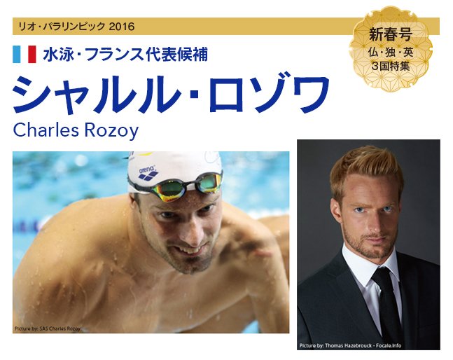 ニュースダイジェスト Twitterissa フランス リオ パラリンピック16 水泳 フランス代表候補シャルル ロゾワ選手にインタビュー 12年ロンドン パラリンピックのバタフライ100m S8 世界新記録で金メダル T Co Fnx3ylansq T Co Peceq9rmlu