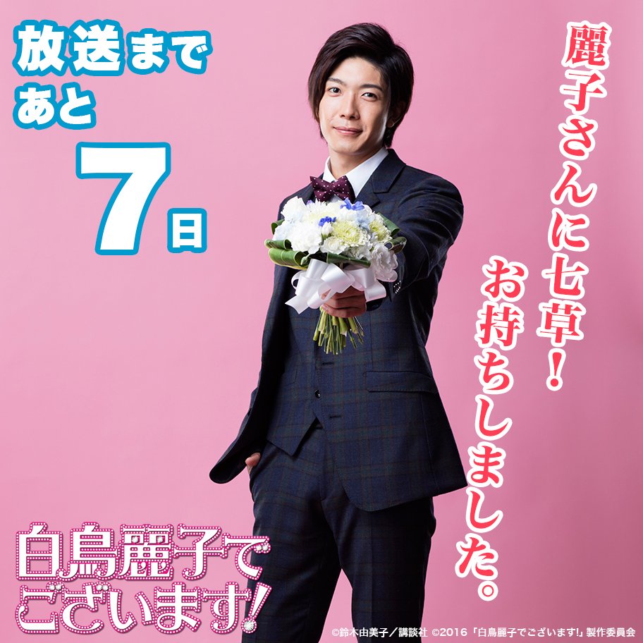 公式 白鳥麗子でございます いよいよ一週間後は 白鳥麗子でございます 放送日ですね そんな本日は七草粥の日 お正月の暴飲暴食で疲れた胃袋を麗子を一途に想うセレブ御曹司 ボイメン田村侑久さん演じる吉本が癒してくれることでしょう 白鳥麗子 公式 白鳥麗子でございます いよいよ一週間後は 白鳥麗子でございます 放送日ですね そんな本日は七草粥の日 お正月の暴飲暴食で疲れた胃袋を麗子を一途に想うセレブ御曹司 ボイメン田村侑久さん演じる吉本が癒してくれることでしょう 白鳥麗子